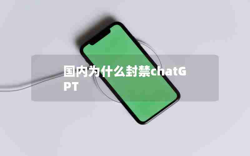 国内为什么封禁chatGPT