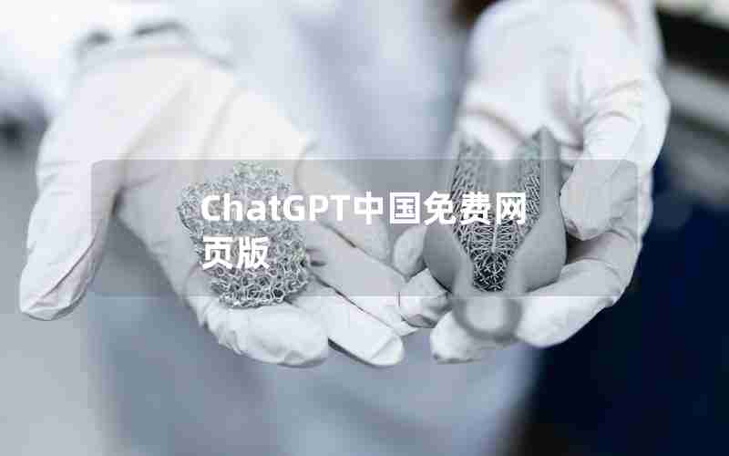 ChatGPT中国免费网页版