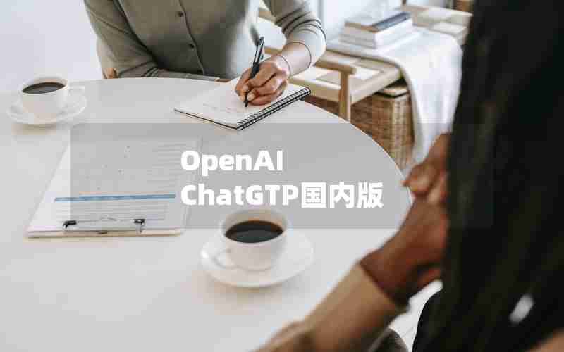 OpenAI ChatGTP国内版