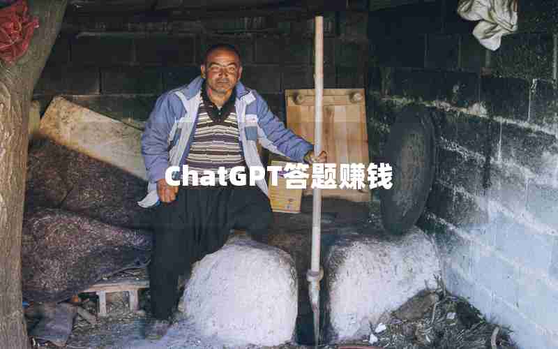 ChatGPT答题赚钱-那些靠ChatGPT赚钱的人