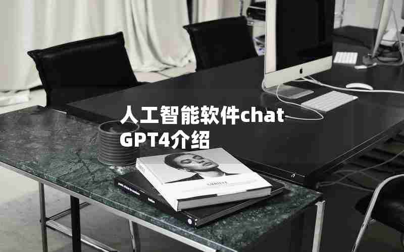 人工智能软件chat GPT4介绍