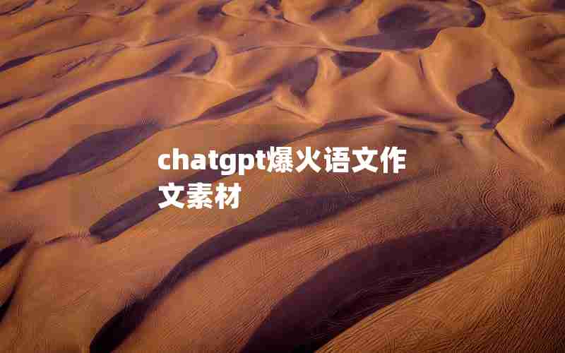 chatgpt爆火语文作文素材