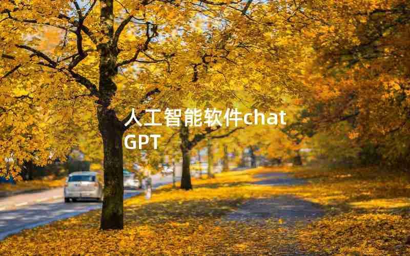 人工智能软件chat GPT