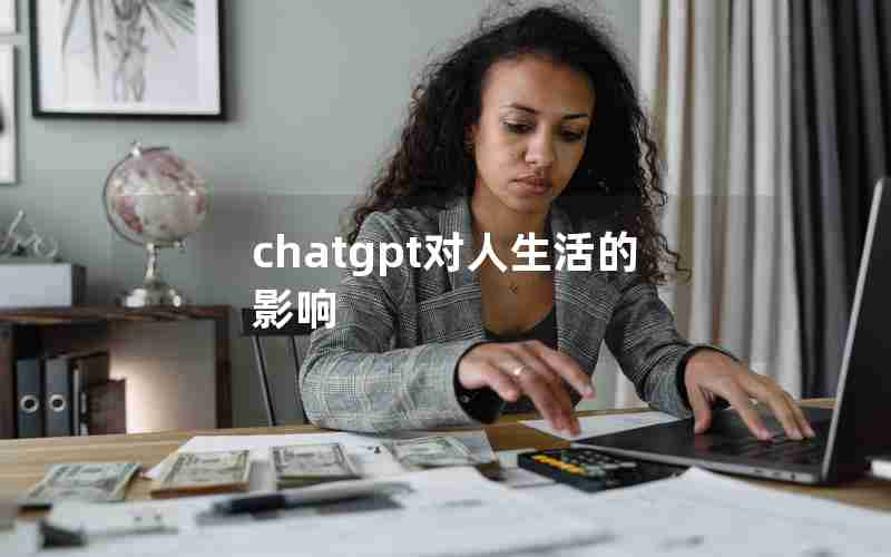 chatgpt对人生活的影响