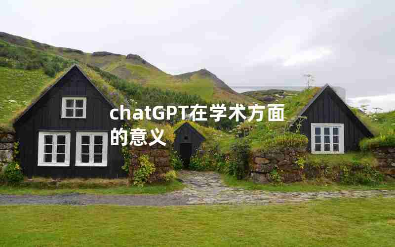 chatGPT在学术方面的意义