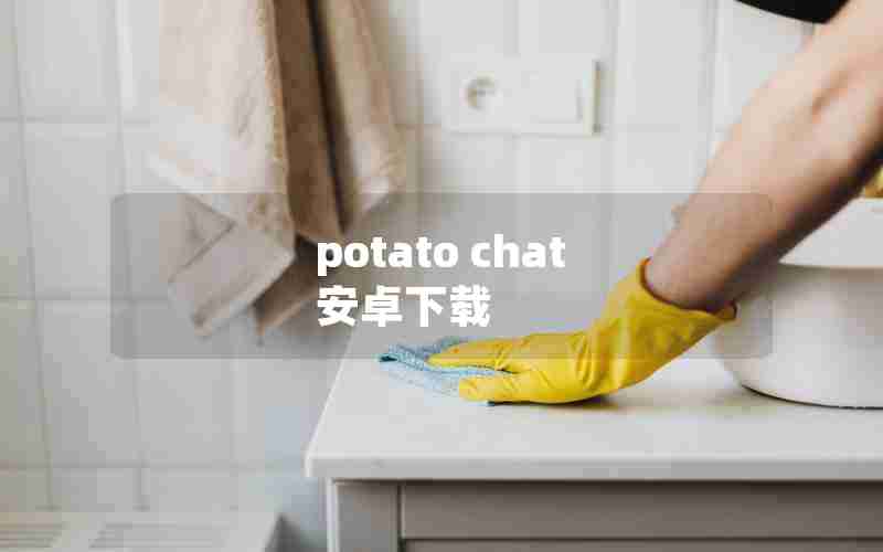 potato chat 安卓下载