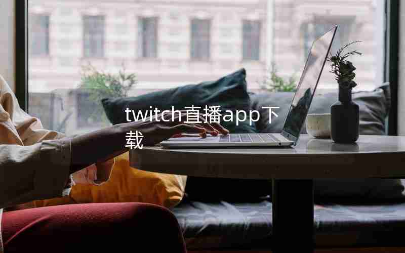 twitch直播app下载