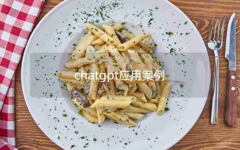 chatgpt应用案例