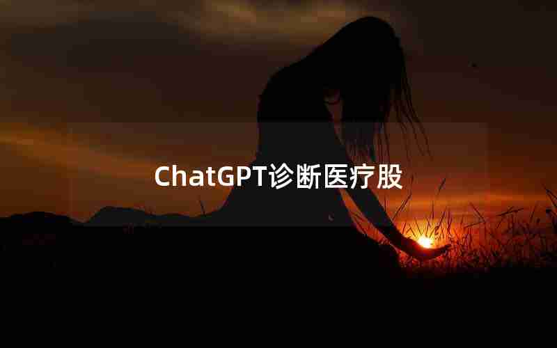 ChatGPT诊断医疗股