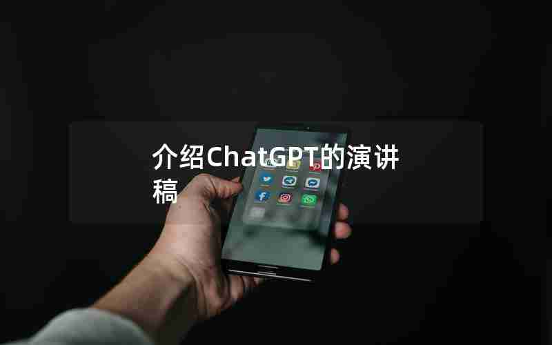 介绍ChatGPT的演讲稿