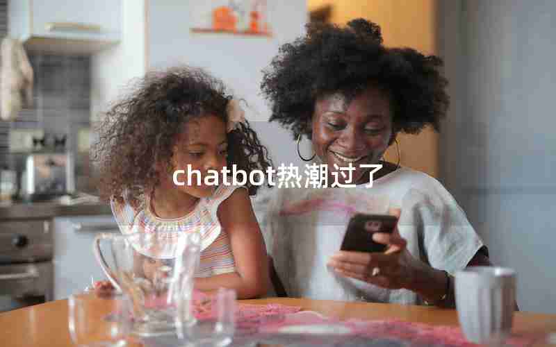 chatbot热潮过了