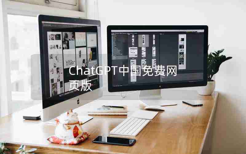 ChatGPT中国免费网页版