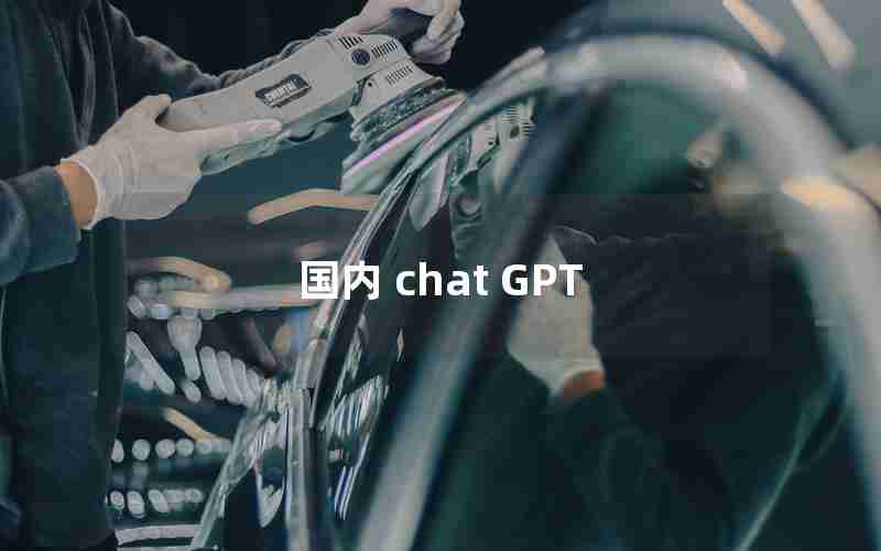 国内 chat GPT