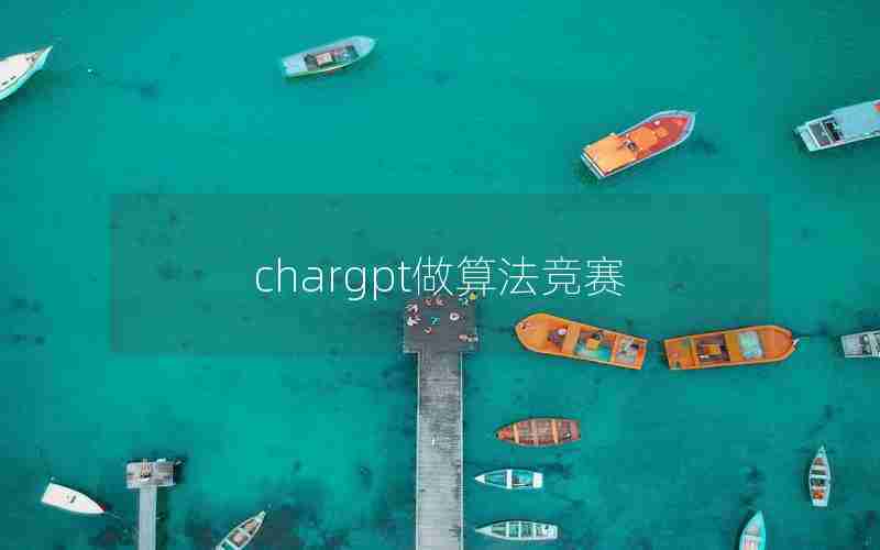 chargpt做算法竞赛