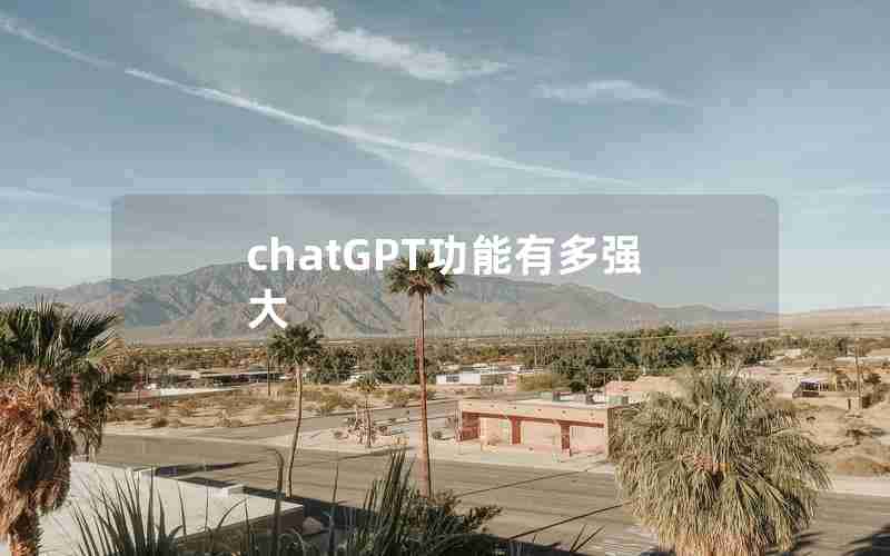 chatGPT功能有多强大