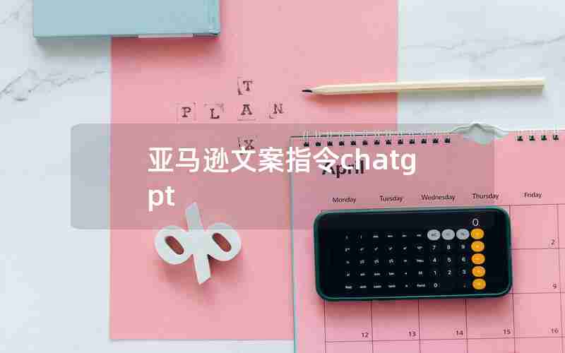 亚马逊文案指令chatgpt