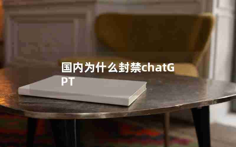 国内为什么封禁chatGPT