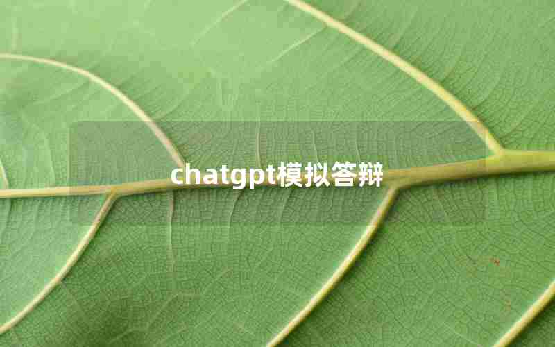 chatgpt模拟答辩