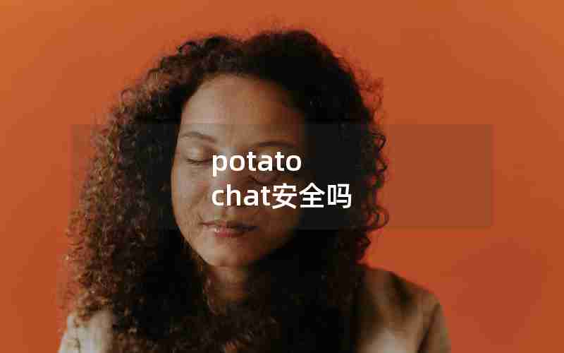 potato chat安全吗