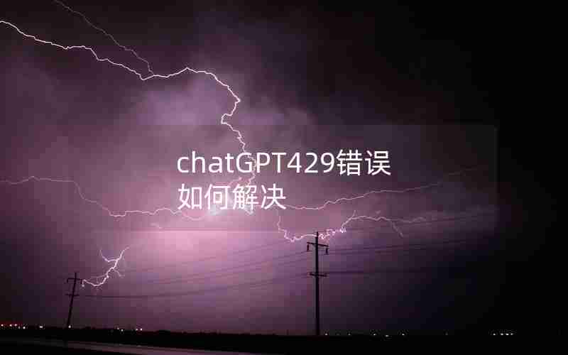 chatGPT429错误如何解决