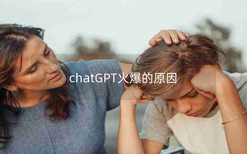 chatGPT火爆的原因