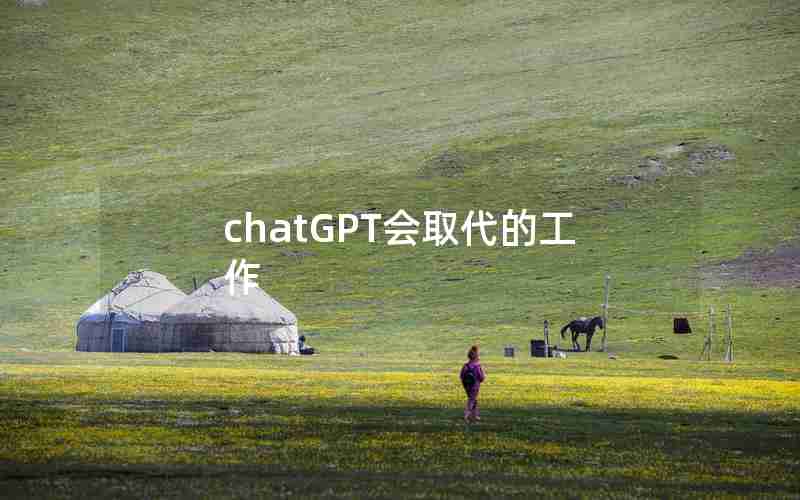 chatGPT会取代的工作