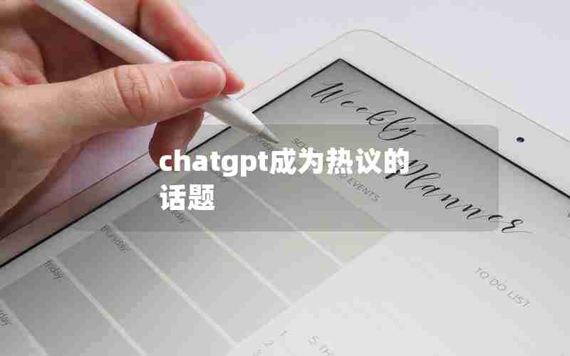 chatgpt成为热议的话题