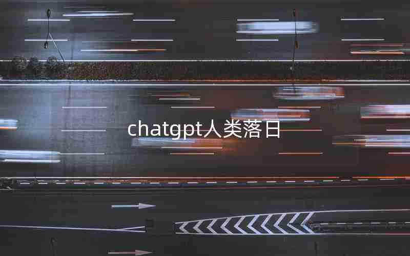 chatgpt人类落日