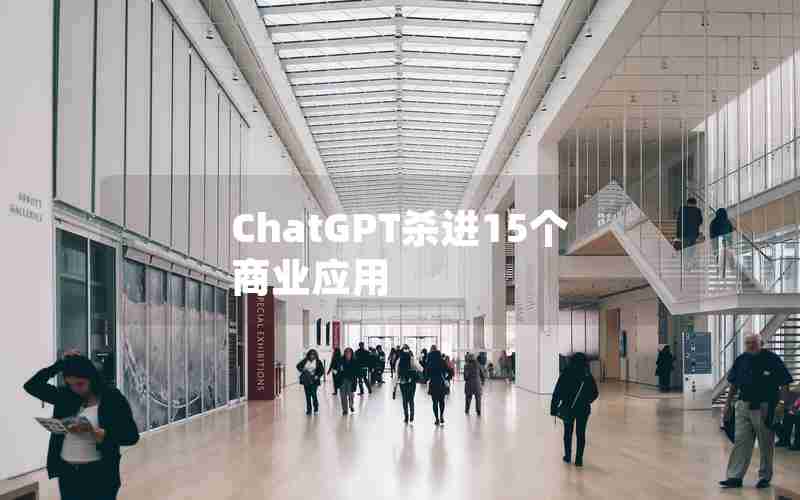 ChatGPT杀进15个商业应用