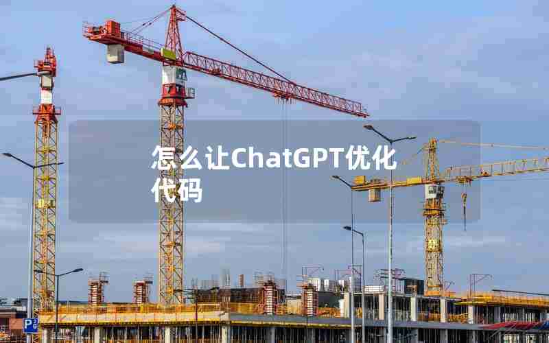 怎么让ChatGPT优化代码