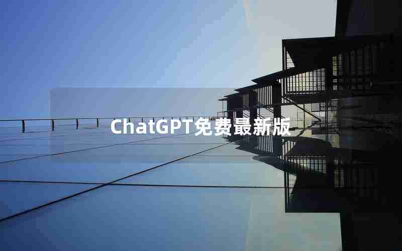 ChatGPT免费最新版