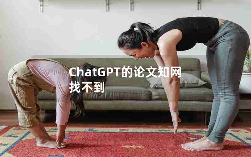 ChatGPT的论文知网找不到