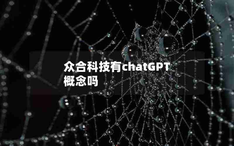 众合科技有chatGPT概念吗