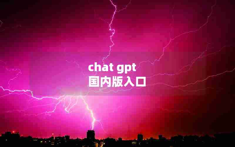 chat gpt 国内版入口