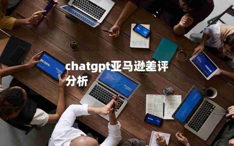 chatgpt亚马逊差评分析