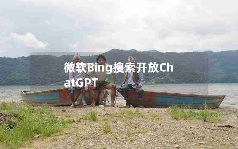 微软Bing搜索开放ChatGPT