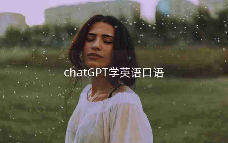 chatGPT学英语口语