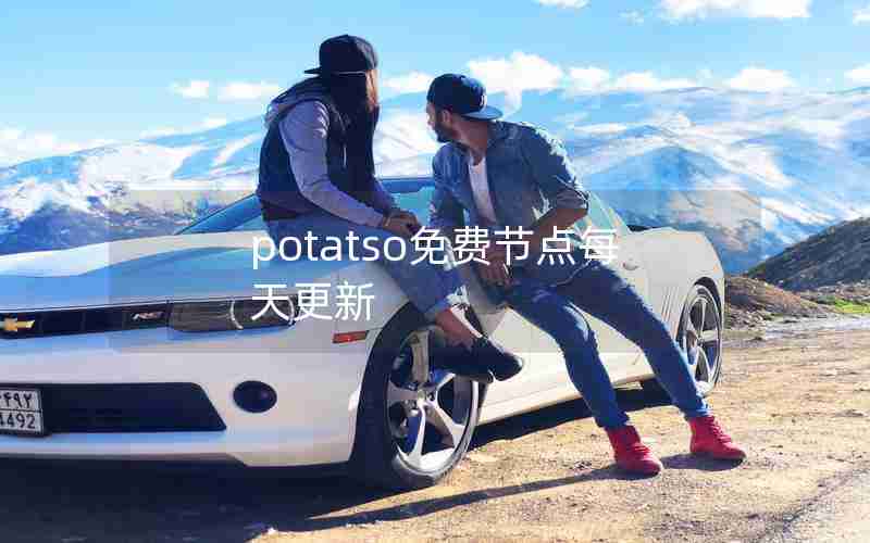 potatso免费节点每天更新