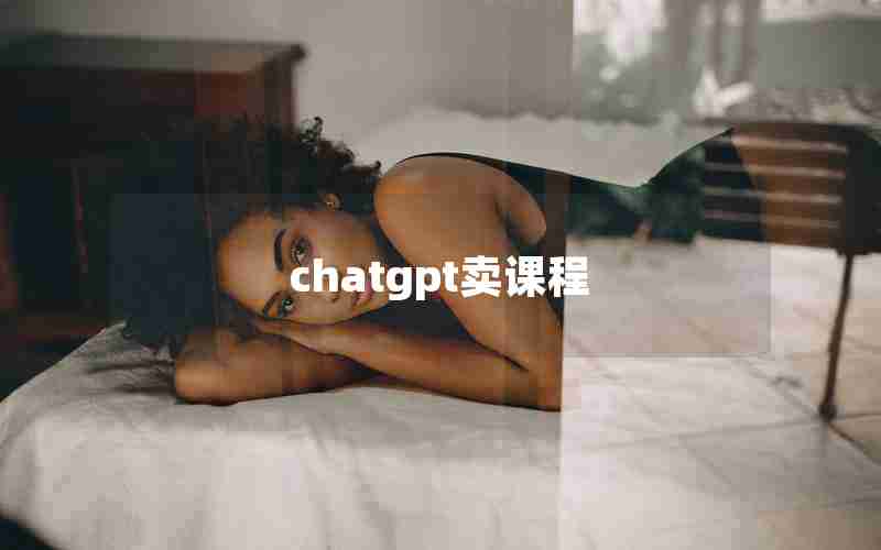 chatgpt卖课程