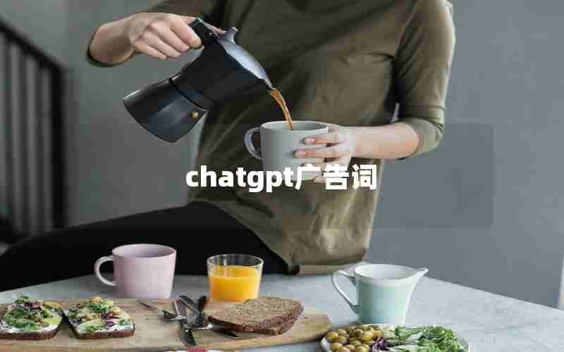 chatgpt广告词