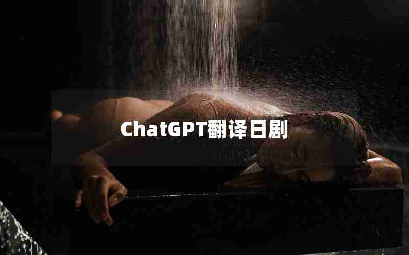 ChatGPT翻译日剧