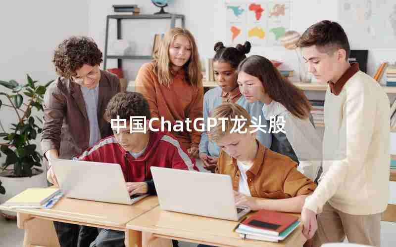 中国ChatGPT龙头股