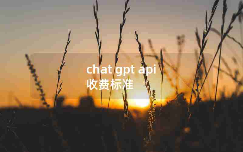 chat gpt api 收费标准