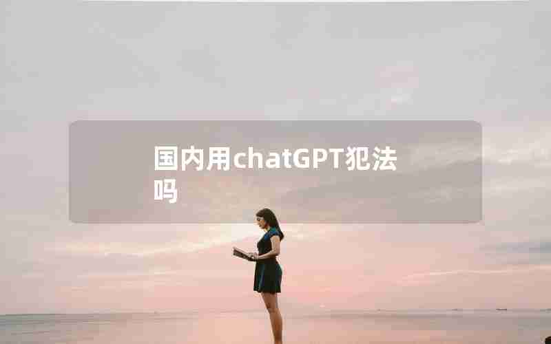 国内用chatGPT犯法吗