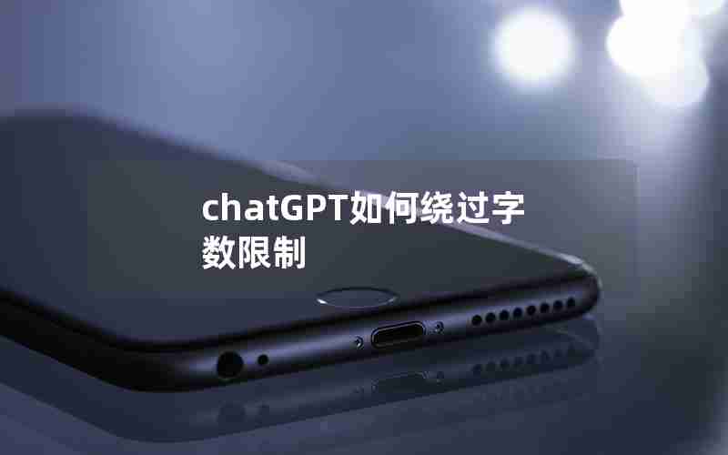 chatGPT如何绕过字数限制—如何让chat gpt摆脱道德限制