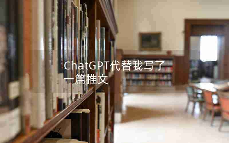 ChatGPT代替我写了一篇推文