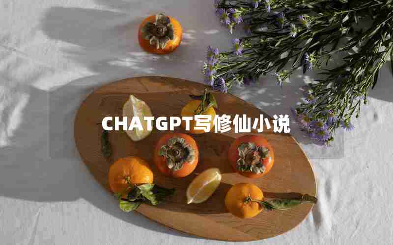 CHATGPT写修仙小说