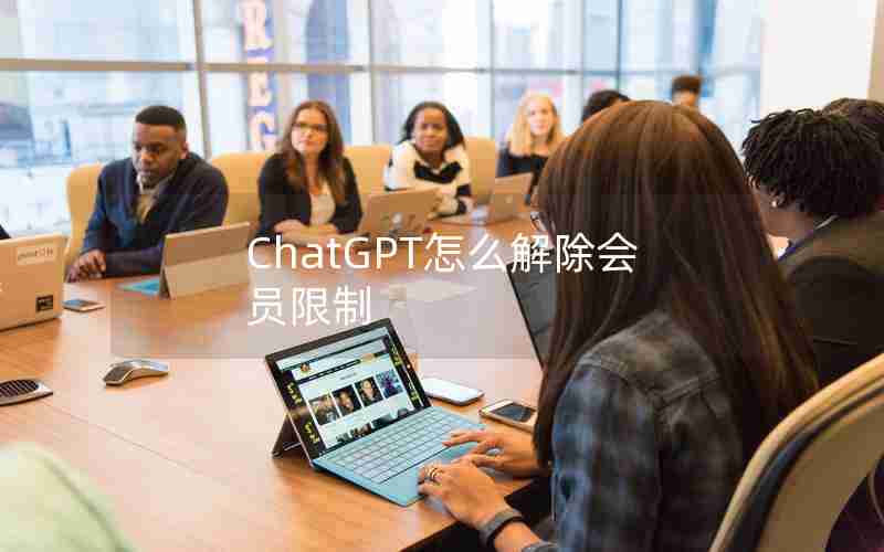 ChatGPT怎么解除会员限制