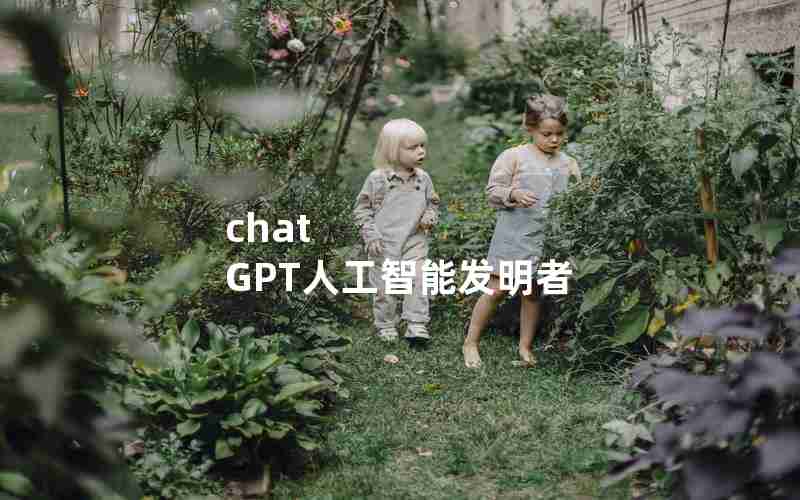 chat GPT人工智能发明者