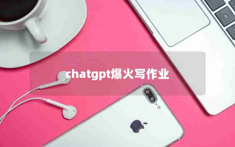 chatgpt爆火写作业;写作业vlog视频日常